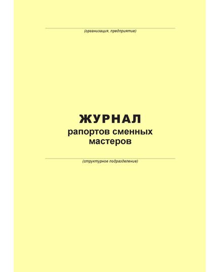 Журнал рапортов (100 страниц, прошит) - Металлургия, Промышленная безопасность -  2