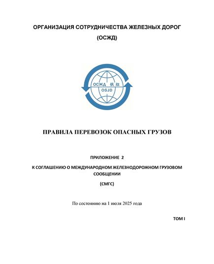 Правила перевозок опасных грузов. Приложение 2 к Соглашению о международном железнодорожном грузовом сообщении (СМГС), Том I, Том II, Том III с изменениями и дополнениями на 1 июля 2025 года с Перечнем нормативно-технических документов, которые дополнительно применяются в целях выполнения требований Приложения 2 к СМГС - СМГС, Эксплуатация железных дорог, грузовая и коммерческая работа, (ЦМ) -  1