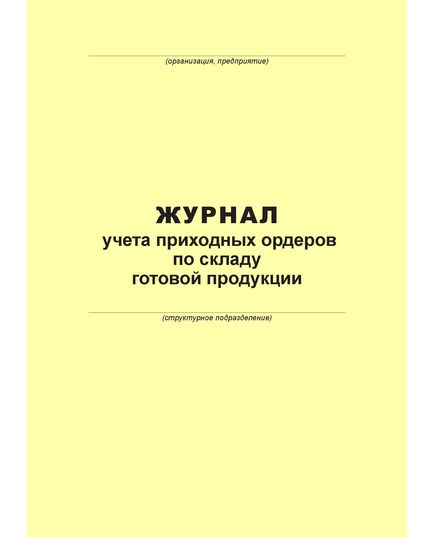 Журнал учета приходных ордеров по складу готовой продукции (100 страниц, прошит) - Металлургия, Промышленная безопасность -  2