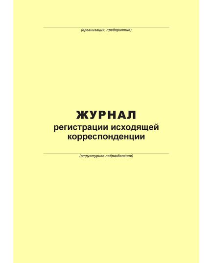 Журнал регистрации исходящей корреспонденции (100 страниц, прошит) - Металлургия, Промышленная безопасность -  2
