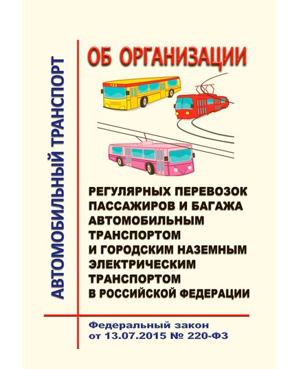 Об организации регулярных перевозок пассажиров и багажа автомобильным транспортом и городским наземным электрическим транспортом в Российской Федерации и о внесении изменений в отдельные законодательные акты Российской Федерации. Федеральный закон от 13.07.2015 № 220-ФЗ в редакции Федерального закона от 31.07.2025 № 304-ФЗ - Автомобильный транспорт, Книжные издания (Книги, брошюры) -  1