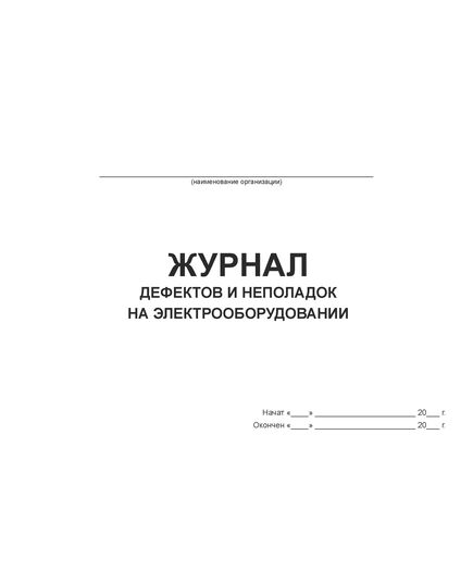 Журнал дефектов и неполадок на электрооборудовании (альбомный, прошитый, 100 страниц) - Энергетика, Электробезопасность, Журналы (Твердая, мягкая обложка, прошитые) -  1