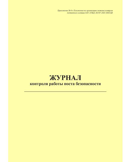 Журнал контроля работы поста безопасности. Приложение № 6 к Положению по организации системы контроля подвижного состава ОАО "РЖД" № 937-2021 ПКБ ЦВ в редакции Распоряжения ОАО "РЖД" от 29.10.2024 № 2653/р (книжный, прошитый, 100 страниц) - Вагоны и вагонное хозяйство, (ЦВ, ЦЛ), Железнодорожный транспорт -  1