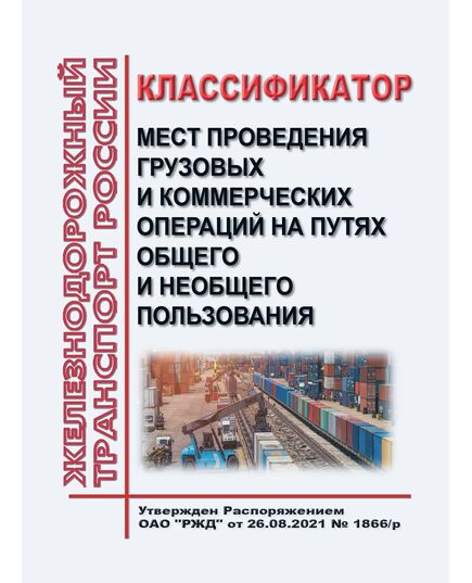 Классификатор мест проведения грузовых и коммерческих операций на путях общего и необщего пользования. Утвержден Распоряжением ОАО "РЖД" от 26.08.2021 № 1866/р - Правила перевозки грузов, Эксплуатация железных дорог, грузовая и коммерческая работа, (ЦМ) -  1