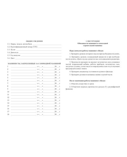 Бортовой журнал самоходной машины (100 стр., прошитый, нумерованный, 5 разделов) - Автомобильный транспорт, Журналы (Твердая, мягкая обложка, прошитые) -  3