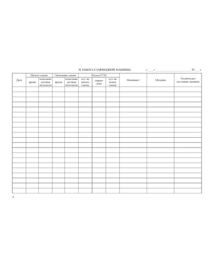 Бортовой журнал самоходной машины (100 стр., прошитый, нумерованный, 5 разделов) - Автомобильный транспорт, Журналы (Твердая, мягкая обложка, прошитые) -  5