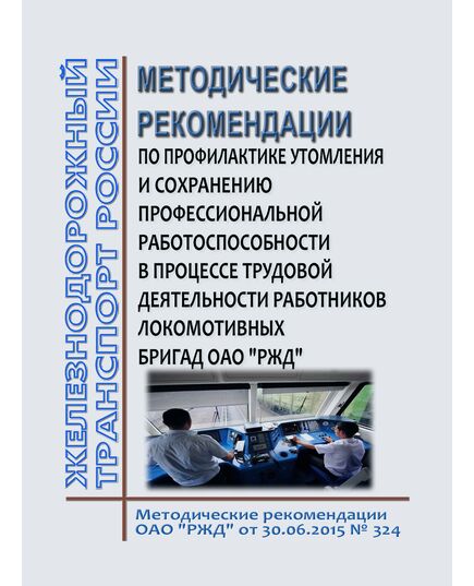 Методические рекомендации по профилактике утомления и сохранению профессиональной работоспособности в процессе трудовой деятельности работников локомотивных бригад ОАО "РЖД". Методические рекомендации ОАО "РЖД" от 30.06.2015 № 324 - Локомотивы и локомотивное хозяйство, (ЦТ, ЦТР), Железнодорожный транспорт -  1
