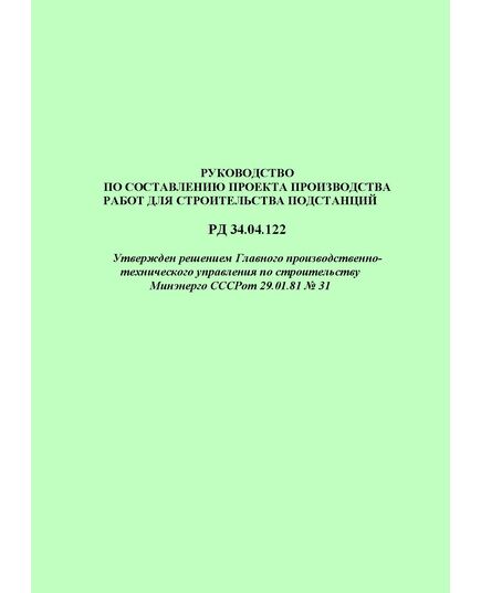 РД 34.04.122 (СО 153-34.04.122). Руководство по составлению проекта производства работ для строительства подстанций. Утвержден и введен в действие решением Минэнерго СССР от 29.01.81 № 31 - Правила эксплуатации. Руководство по ремонту и обслуживанию, Энергетика, Электробезопасность -  1
