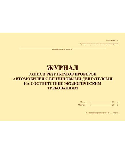 Журнал записи результатов проверок автомобилей с бензиновыми двигателями на соответствие экологическим требованиям (Приложение 2.3. Практического руководства для экологов предприятий) (прошитый, 100 страниц) - Охрана окружающей среды, Журналы (Твердая, мягкая обложка, прошитые) -  1