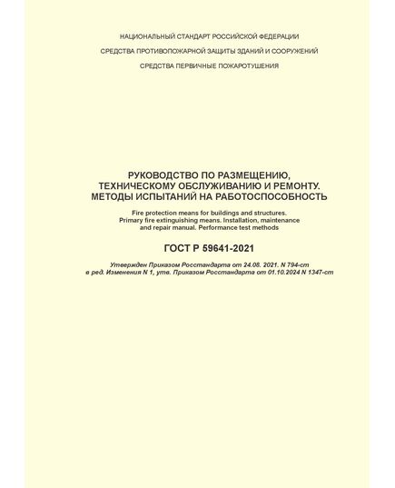 ГОСТ Р 59641-2021. Средства противопожарной защиты зданий и сооружений. Средства первичные пожаротушения. Руководство по размещению, техническому обслуживанию и ремонту. Методы испытаний на работоспособность. Утвержден Приказом Росстандарта от 24 августа 2021 года № 794-ст в редакции Изменения № 1, утв. Приказом Росстандарта от 01.10.2024 № 1347-ст - Пожарная безопасность, Книжные издания (Книги, брошюры) -  1