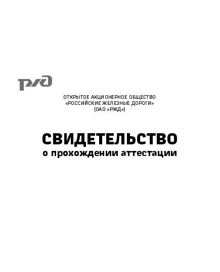 Свидетельство о прохождении аттестации работников, производственная деятельность которых связана с движением поездов и маневровой работой на железнодорожных путях общего пользования ОАО «РЖД». Приложение № 3 Распоряжение ОАО «РЖД» от 17.01.2015 № 66р (А6, альб., 20 стр.) - Охрана труда, Безопасность работ, Железнодорожный транспорт -  3
