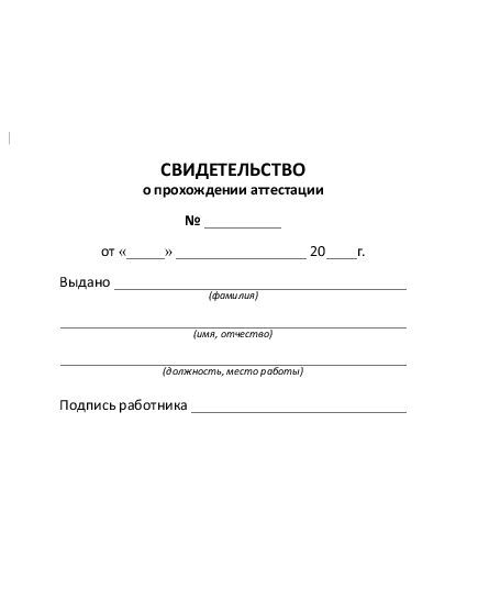 Свидетельство о прохождении аттестации работников, производственная деятельность которых связана с движением поездов и маневровой работой на железнодорожных путях общего пользования ОАО «РЖД». Приложение № 3 Распоряжение ОАО «РЖД» от 17.01.2015 № 66р (А6, альб., 20 стр.) - Охрана труда, Безопасность работ, Железнодорожный транспорт -  2