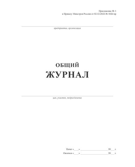 Общий журнал, в котором ведется учет выполнения работ по строительству, реконструкции, капитальному ремонту объекта капитального строительства. Приложение № 1 к Приказу Минстроя России от 02.12.2022 № 1026/пр, книжный, нумерованный, прошитый, 100 страниц - Строительство, Журналы (Твердая, мягкая обложка, прошитые) -  2