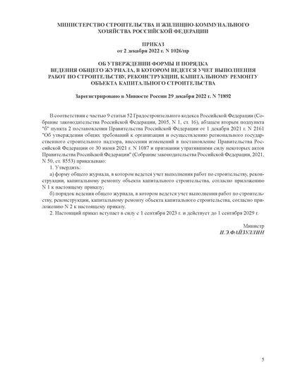 Общий журнал, в котором ведется учет выполнения работ по строительству, реконструкции, капитальному ремонту объекта капитального строительства. Приложение № 1 к Приказу Минстроя России от 02.12.2022 № 1026/пр, книжный, нумерованный, прошитый, 100 страниц - Строительство, Журналы (Твердая, мягкая обложка, прошитые) -  3