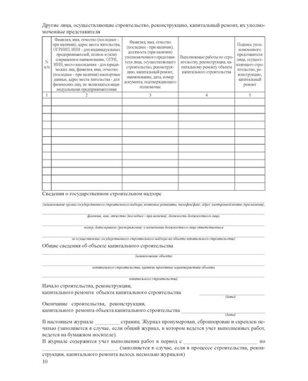 Общий журнал, в котором ведется учет выполнения работ по строительству, реконструкции, капитальному ремонту объекта капитального строительства. Приложение № 1 к Приказу Минстроя России от 02.12.2022 № 1026/пр, книжный, нумерованный, прошитый, 100 страниц - Строительство, Журналы (Твердая, мягкая обложка, прошитые) -  12