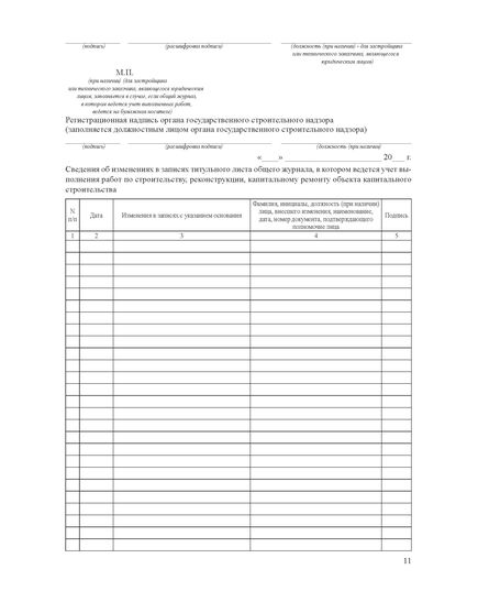 Общий журнал, в котором ведется учет выполнения работ по строительству, реконструкции, капитальному ремонту объекта капитального строительства. Приложение № 1 к Приказу Минстроя России от 02.12.2022 № 1026/пр, книжный, нумерованный, прошитый, 100 страниц - Строительство, Журналы (Твердая, мягкая обложка, прошитые) -  11