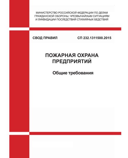 СП 232.1311500.2015. Свод правил Пожарная охрана предприятий. Общие требования.  Утвержден Приказом МЧС России от 03.07.2015 № 341 - Пожарная безопасность, Книжные издания (Книги, брошюры) -  1