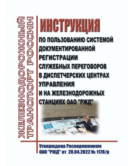 Инструкция по пользованию системой документированной регистрации служебных переговоров в диспетчерских центрах управления и на железнодорожных станциях ОАО "РЖД". Утверждена Распоряжением ОАО "РЖД" от 28.04.2022 № 1178/р в редакции Распоряжения ОАО "РЖД" от 15.01.2025 № 42/р - Безопасность движения, (ЦРБ), Железнодорожный транспорт -  1