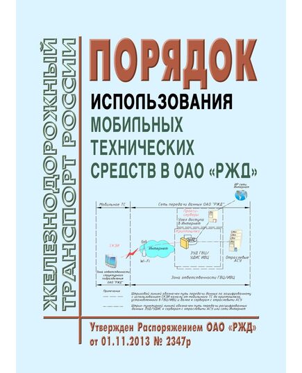 Порядок использования мобильных технических средств в ОАО "РЖД". Утвержден Распоряжением ОАО "РЖД" от 01.11.2013 № 2347р в редакции Распоряжения ОАО "РЖД" от 05.11.2020 № 2441/р - Автоматика и телемеханика на железнодорожном транспорте, (ЦШ), Железнодорожный транспорт -  1