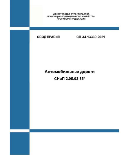 СП 34.13330.2021. Свод правил. Автомобильные дороги СНиП 2.05.02-85*. Утвержден Приказом Минстроя России от 09.02.2021 № 53/пр - СВОДЫ ПРАВИЛ (СП), Строительство -  1