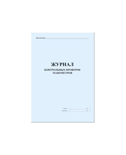 Журнал контрольных проверок манометров (прошитый, 100 страниц) - Контроль технических средств и систем, Журналы (Твердая, мягкая обложка, прошитые) -  3