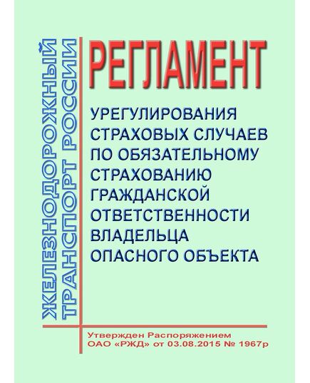 Регламент урегулирования страховых случаев по обязательному страхованию гражданской ответственности владельца опасного объекта. Утвержден Распоряжением ОАО "РЖД" от 03.08.2015 № 1967р - Ликвидация чрезвычайных ситуаций. Гражданская оборона, Железнодорожный транспорт -  1