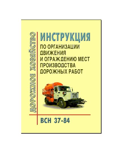 ВСН 37-84 Инструкция по организации движения и ограждению мест производства дорожных работ. Утверждена Министерством автомобильных дорог РСФСР 5 марта 1984 г. - Безопасность движения, Дорожное строительство -  1
