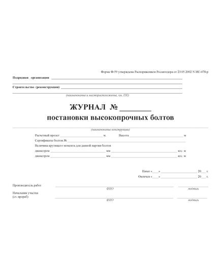 Журнал постановки высокопрочных болтов. Форма N Ф-59 (утвержденная распоряжением Росавтодора от 23.05.2002  №ИС-478-р) (100 страниц, прошитый). - Дорожное хозяйство, Журналы (Твердая, мягкая обложка, прошитые) -  1