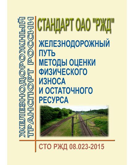 Стандарт ОАО "РЖД". Железнодорожный путь. Методы оценки физического износа и остаточного ресурса. СТО РЖД 08.023-2015. Утвержден Распоряжением ОАО "РЖД" от 06.07.2015 № 1669р - Путь и путевое хозяйство, (ЦП, ЦДРП), Железнодорожный транспорт -  1