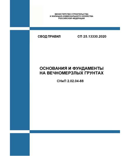 СП 25.13330.2020. Свод правил. Основания и фундаменты на вечномерзлых грунтах СНиП 2.02.04-88. Утвержден Приказом Минстроя России от 30.12.2020 № 915/пр в редакции Изм. № 1, утв. Приказом Минстроя России от 31.05.2022 № 434/пр - СВОДЫ ПРАВИЛ (СП), Строительство -  1