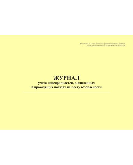 Журнал учета неисправностей, выявленных в проходящих поездах на посту безопасности. Приложение № 3 к Положению по организации системы контроля подвижного состава ОАО "РЖД" № 937-2021 ПКБ ЦВ в редакции Распоряжения ОАО "РЖД" от 29.10.2024 № 2653/р (альбомный, прошитый, 100 страниц) - Вагоны и вагонное хозяйство, (ЦВ, ЦЛ), Железнодорожный транспорт -  1