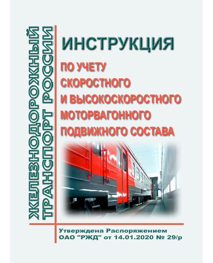 Инструкция по учету скоростного и высокоскоростного моторвагонного подвижного состава.  Утверждена Распоряжением ОАО "РЖД" от 14.01.2020 № 29/р - Подвижной состав, (ЦДМВ), Железнодорожный транспорт -  1