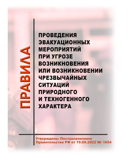 Правила проведения эвакуационных мероприятий при угрозе возникновения или возникновении чрезвычайных ситуаций природного и техногенного характера. Утверждены Постановлением Правительства РФ от 19.09.2022 № 1654 - Гражданская оборона и черезвычайные ситуации, Книжные издания (Книги, брошюры) -  1
