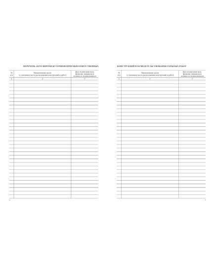 Журнал скрытых работ (100 стр., прошитый, нумерованный) - Строительство, Журналы (Твердая, мягкая обложка, прошитые) -  2