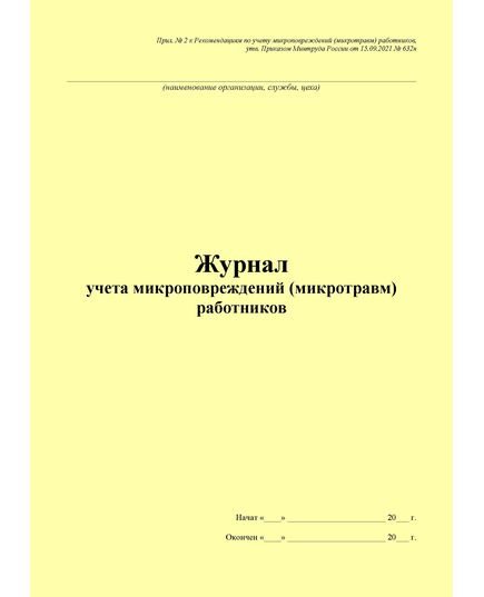 Журнал учета микроповреждений (микротравм) работников. Прил. № 2 к Рекомендациям по учету микроповреждений (микротравм) работников, утв. Приказом Минтруда России от 15.09.2021 № 632н - Охрана труда, Безопасность работ, Журналы (Твердая, мягкая обложка, прошитые) -  1