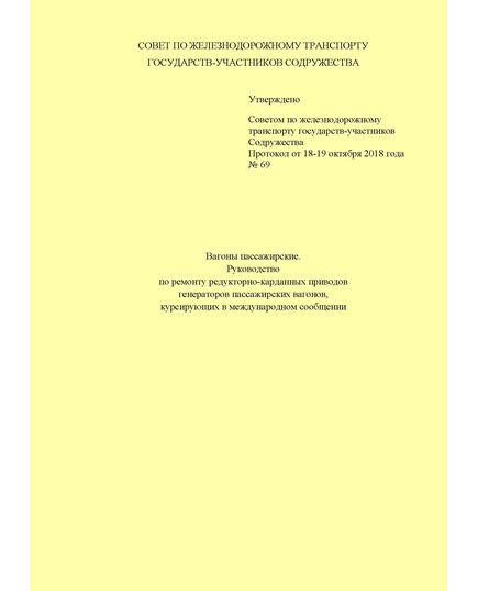 Вагоны пассажирские. Руководство по ремонту редукторно-карданных приводов генераторов пассажирских вагонов, курсирующих в международном сообщении. Утверждено на 69-м заседании Совета по железнодорожному транспорту государств-участников Содружества от 18-19.10.2018 г. с изм. и доп., утв. 79-м заседании СЖТ СНГ, протокол от 20.11.2023 г. - Вагоны и вагонное хозяйство (ЦВ, ЦЛ), Железнодорожный транспорт -  1