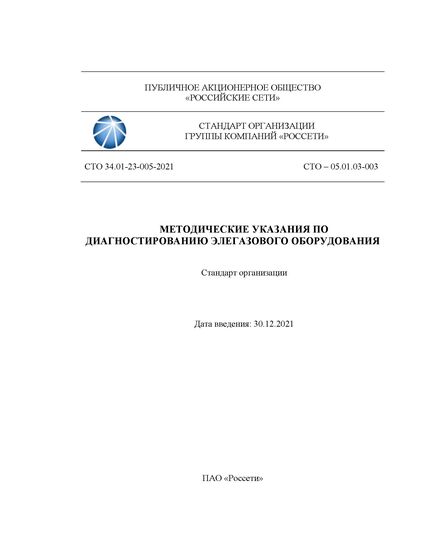СТО 34.01-23-005-2021. Методические указания по диагностированию элегазового оборудования. Утвержден и введен в действие Распоряжением ПАО «Россети» от 30.12.2021 № 475р - Правила эксплуатации. Руководство по ремонту и обслуживанию, Энергетика, Электробезопасность -  1