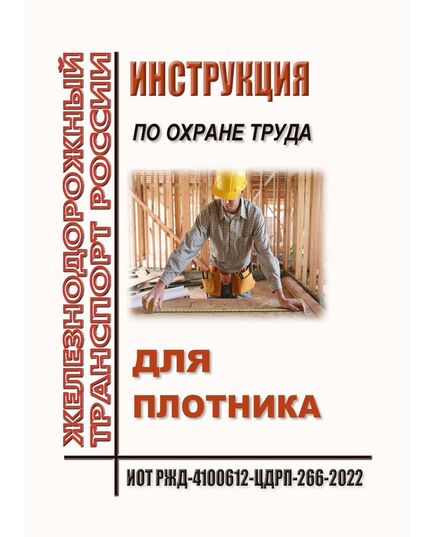 Инструкция по охране труда для плотника. ИОТ РЖД-4100612-ЦДРП-266-2022. Утверждена Распоряжением ОАО "РЖД" от 30.09.2022 № 2526/р в редакции Распоряжения ОАО "РЖД" от 28.11.2025 № 2547/р -  Инструкции по охране труда (ИОТ РЖД), Охрана труда, Промышленная безопасность, (ЦБТ) -  1