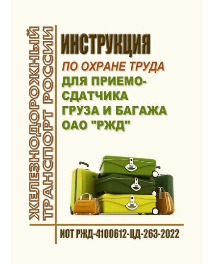 Инструкция по охране труда для приемосдатчика груза и багажа ОАО "РЖД". ИОТ РЖД-4100612-ЦД-263-2022. Утверждена Распоряжением ОАО "РЖД" от14.09.2022 № 2385/р в редакции Распоряжения ОАО "РЖД" от 13.10.2025 № 2148/р -  Инструкции по охране труда (ИОТ РЖД), Охрана труда, Промышленная безопасность, (ЦБТ) -  1