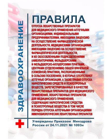 Правила отпуска лекарственных препаратов для медицинского применения аптечными организациями, индивидуальными предпринимателями, имеющими лицензию на осуществление фармацевтической деятельности, медицинскими организациями, имеющими лицензию на осуществление фармацевтической деятельности, и их обособленными подразделениями (амбулаториями, фельдшерскими и фельдшерско-акушерскими пунктами, центрами (отделениями) общей врачебной (семейной) практики), расположенными в сельских поселениях, в которых отсутствуют аптечные организации, а также Правил отпуска наркотических средств и психотропных веществ, зарегистрированных в качестве лекарственных препаратов для медицинского применения, лекарственных препаратов для медицинского применения, содержащих наркотические средства и психотропные вещества в том числе Порядка отпуска аптечными организациями иммунобиологических лекарственных препаратов. Утве - Здравоохранение, Книжные издания (Книги, брошюры) -  1