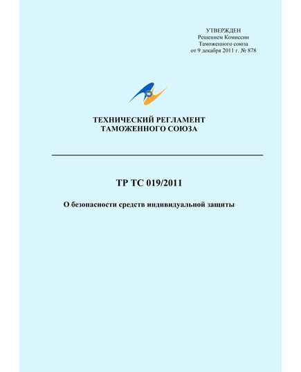 ТР ТС 019/2011. Технический регламент Таможенного союза. О безопасности средств индивидуальной защиты. Утвержден Решением Комиссии Таможенного союза от 09.12.2011 № 878 в редакции Решения Коллегии Евразийской экономической комиссии от 28.05.2019 № 55 - Нормативные документы межотраслевого применения, Охрана труда и безопасность работ -  1
