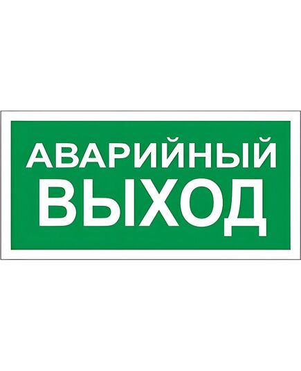 Аварийный Выход (самоклейка) 150*300 мм - Эвакуационные знаки, (E), Знаки безопасности (самоклейка, пластик, металл) -  1