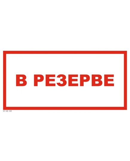 «В резерве» (самоклейка, 150*300 мм) - Предупреждающие знаки (W), Знаки безопасности (самоклейка, пластик, металл) -  1