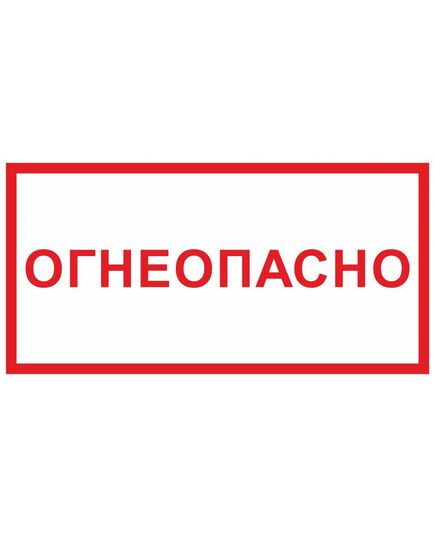 Огнеопасно ( наклейка, 150*300) - Знаки пожарной безопасности (F), Знаки безопасности (самоклейка, пластик, металл) -  1