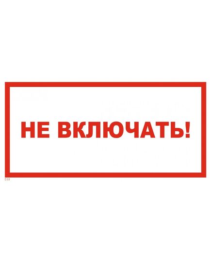 Не включать! Работа на линии (наклейка) 150*300 мм - Знаки по электробезопасности (Т), Знаки безопасности (самоклейка, пластик, металл) -  1