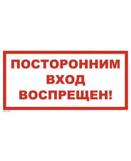 Посторонним вход воспрещен (самоклейка 150 х 300). - Запрещающие знаки (Р), Знаки безопасности (самоклейка, пластик, металл) -  1