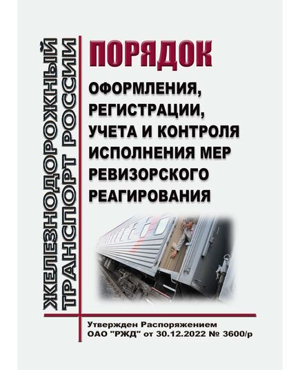 Порядок оформления, регистрации, учета и контроля исполнения мер ревизорского реагирования. Утвержден Распоряжением ОАО "РЖД" от 30.12.2022 № 3600/р в редакции Распоряжения ОАО "РЖД" от 27.04.2024 № 1058/р - Безопасность движения, (ЦРБ), Железнодорожный транспорт -  1