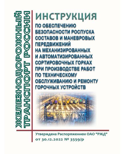 Инструкция по обеспечению безопасности роспуска составов и маневровых передвижений на механизированных и автоматизированных сортировочных горках при производстве работ по техническому обслуживанию и ремонту горочных устройств. Утверждена Распоряжением ОАО "РЖД" от 30.12.2022 № 3559/р в редакции Распоряжения ОАО "РЖД" от 27.01.2025 № 148/р - Инфраструктура, Общие положения, (ЦДИ), Железнодорожный транспорт -  1