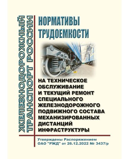 Нормативы трудоемкости на техническое обслуживание и текущий ремонт специального железнодорожного подвижного состава механизированных дистанций инфраструктуры. Утверждены Распоряжением ОАО "РЖД" от 26.12.2022 № 3437/р - Подвижной состав, (ЦДМВ), Железнодорожный транспорт -  1