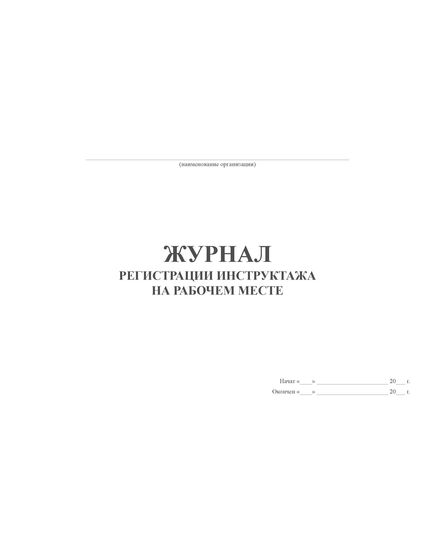 Журнал регистрации инструктажей на рабочем месте. Приложение № 7 к Правилам работы с персоналом в организациях электроэнергетики Российской Федерации, утв. Приказом Минэнерго России от 22.09.2020 № 796 в ред. Приказа Минэнерго России от 30.11.2022 № 1271 (альбомный, прошитый, 100 страниц) - Энергетика, Электробезопасность, Журналы (Твердая, мягкая обложка, прошитые) -  1